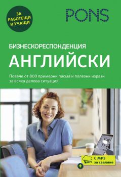 Бизнескореспонденция - английски език - Рейчъл Армитаж-Амато - PONS - 9789543448715 - Онлайн книжарница Ciela | ciela.com 