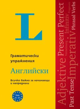 Langenscheidt Grammatiktraining - Упражнения по граматика - Английски език - Габи Галстер и Зигрид Бругер - PONS - 9789543448630 - Онлайн книжарница Ciela | ciela.com 
