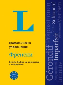 Langenscheidt Grammatiktraining - Упражнения по граматика - Мишел Каюзак и Кристин Стефане-Конти - Френски език - PONS - 9789543448661 - Онлайн книжарница Ciela | ciela.com 