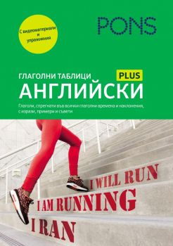 PONS Глаголни таблици - Английски език - Pons - 9789543449026 - Онлайн книжарница Ciela | Ciela.com