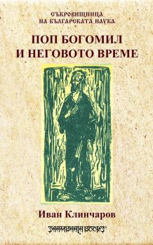 Поп Богомил и неговото време - Иван Клинчаров - Шамбала - онлайн книжарница Сиела | Ciela.com