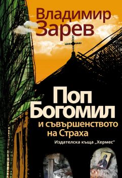 Поп Богомил и съвършенството на страха - Владимир Зарев - Хермес - 9789542618676 - Онлайн книжарница Сиела | Ciela.com