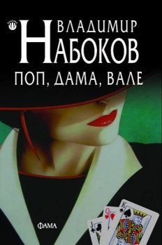 Поп, дама, вале - Владимир Набоков - Фама - онлайн книжарница Сиела | Ciela.com