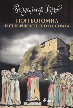 Поп Богомил и съвършенството на страха