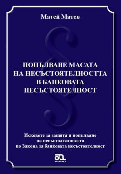 Попълване масата на несъстоятелността в банковата несъстоятелност - Онлайн книжарница Сиела | Ciela.com