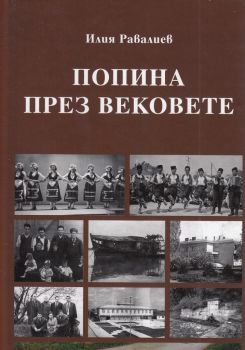 Попина през вековете  - Онлайн книжарница Ciela | ciela.com
