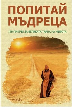 Попитай мъдреца - Гнездото - 9786197316339 - онлайн книжарница Сиела - Ciela.com