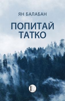 Попитай татко - Ян Балабан - Изида - 9786192350307 - Онлайн книжарница Сиела | Ciela.com