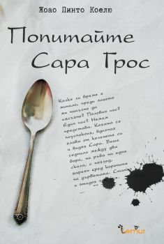 Попитайте Сара Грос - Жоао Пинто Коелю - Lemur Books - 9786197581096 - Онлайн книжарница Ciela | Ciela.com