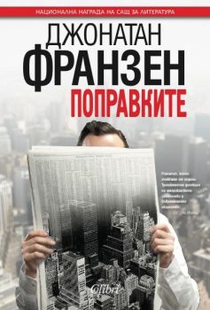 Поправките-Джонатан Франзен-Колибри