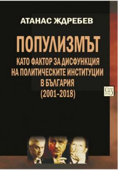 Популизмът като фактор за дисфункция на политическите институции в България (2001–2018) - Изток - Запад - Онлайн книжарница Сиела | Ciela.com