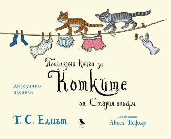 Популярна книга за Котките от Стария Опосум