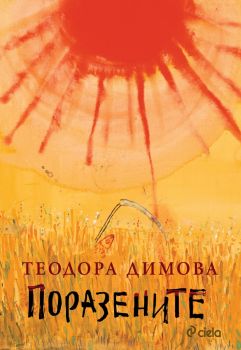 Поразените - Теодора Димова - Сиела - 9789542829577 - онлайн книжарница Сиела - Ciela.com