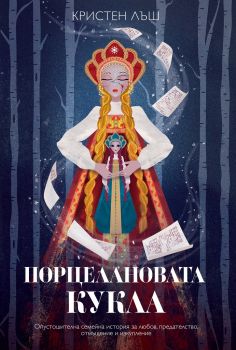 Порцелановата кукла - Кристен Лъш - Benitorial - Онлайн книжарница Ciela | ciela.com