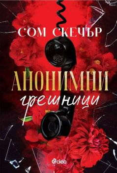 Е-книга Анонимни грешници
