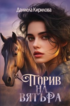 Порив на вятъра - Даниела Кирилова - Либра Скорп - 9786192730949 - Онлайн книжарница Ciela | ciela.com