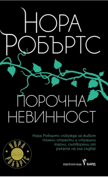 Порочна невинност Нора Робъртс