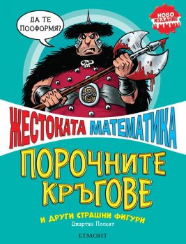 Порочните кръгове и други страшни фигури - Онлайн книжарница Сиела | Ciela.com