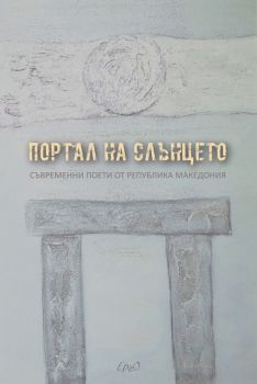 Портал на слънцето - Антология - Онлайн книжарница Сиела | Ciela.com