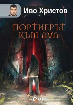 Портиерът към Ада