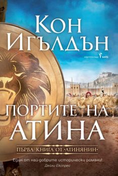 Портите на Атина - Кон Игълдън - Бард - 9786190300335 - Онлайн книжарница Ciela | Ciela.com