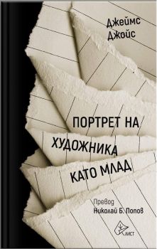 Портрет на художника като млад - Джеймс Джойс - Лист - 9786197350654 - Онлайн книжарница Сиела | Ciela.com