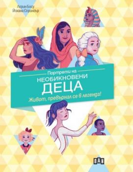 Портрети на необикновени деца - Онлайн книжарница Сиела | Ciela.com