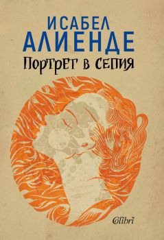 Портрет в сепия - Онлайн книжарница Сиела | Ciela.com