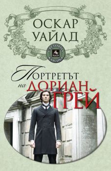 Портретът на Дориан Грей - Оскар Уайлд - Персей - 9786191610549 - Онлайн книжарница Ciela | ciela.com