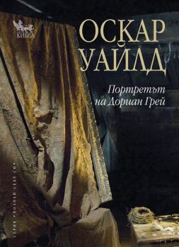 Портретът на Дориан Грей - Онлайн книжарница Сиела | Ciela.com