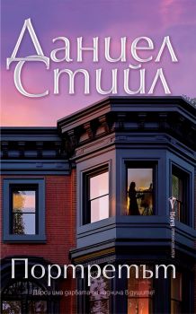 Портретът - Даниел Стийл - 9786190303954 - Бард - Онлайн книжарница Ciela | ciela.com