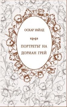 Портретът на Дориан Грей - Оскар Уайлд - A&T Publishing - онлайн книжарница Сиела | Ciela.com