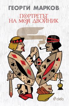 Портретът на моя двойник - Георги Марков - Сиела - онлайн книжарница Сиела | Ciela.com