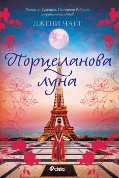 Порцеланова луна – Джени Чанг - Сиела - 9789542847397 - Онлайн книжарница Ciela | ciela.com