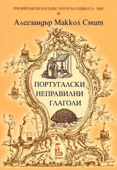 Португалски неправилни глаголи - Алегзандър Маккол Смит - Еднорог - Онлайн книжарница Ciela | Ciela.com