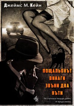 Пощальонът винаги звъни два пъти - Джеймс М. Кейн - Peppermill books - 9786199232248 - Онлайн книжарница Ciela | ciela.com