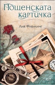 Пощенската картичка - Онлайн книжарница Сиела | Ciela.com