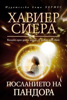 Посланието на Пандора - Онлайн книжарница Сиела | Ciela.com