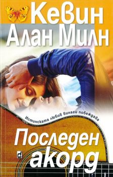 Последен акорд - Кевин Алан Милн - Плеяда - 9789544093754 - Онлайн книжарница Ciela | Ciela.com