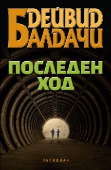 Последен ход - Дейвид Балдачи - Обсидиан - 9789547694651 - Онлайн книжарница Сиела | Ciela.com