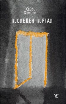 Последен портал - Хайри Хамдан - Жанет 45 - 9786191864331 - Онлайн книжарница Сиела | Ciela.com