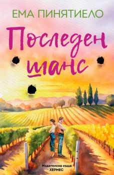 Последен шанс - Ема Пинятиело - 9789542625889 - Хермес - Онлайн книжарница Ciela | ciela.com