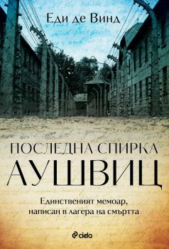 Последна спирка Аушвиц - Еди де Винд - Сиела - 9789542831815 - Онлайн книжарница Сиела | Ciela.com