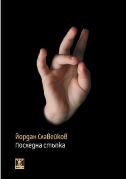 Последна стъпка - Онлайн книжарница Сиела | Ciela.com