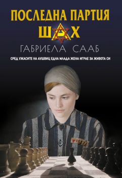 Последна партия шах - Габриел Сааб - ИнфоДАР - 9786192440695 - Онлайн книжарница Ciela | ciela.com