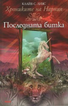 Хрониките на Нарния - книга 7 - Последната битка - Клайв С. Луис - Труд - 9789545285547 - онлайн книжарница Сиела - Ciela.com