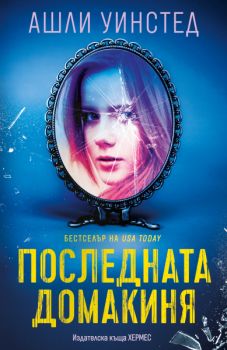 Последната домакиня - Ашли Уинстед - 9789542624394 - Хермес - Онлайн книжарница Ciela | ciela.com