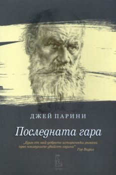 Последната гара - Джей Парини - Еднорог - 9789543650347 - Онлайн книжарница Ciela | Ciela.com