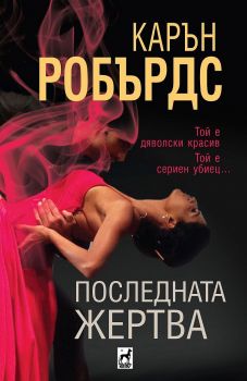 Последната жертва - Карън Робърдс - Плеяда - 9789544094010 - Онлайн книжарница Сиела | Ciela.com