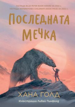 Последната мечка - Хана Голд - 9786192500498 - Таралеж - Онлайн книжарница Ciela | ciela.com